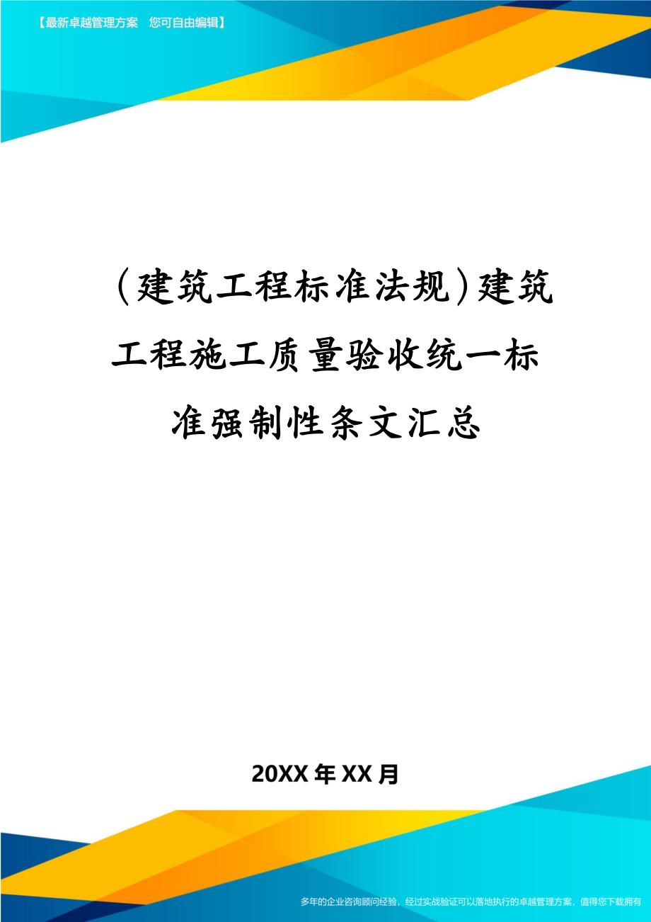 建筑工程标准法规建筑工程施工质量验收统一标准强制性条文汇总_第1页