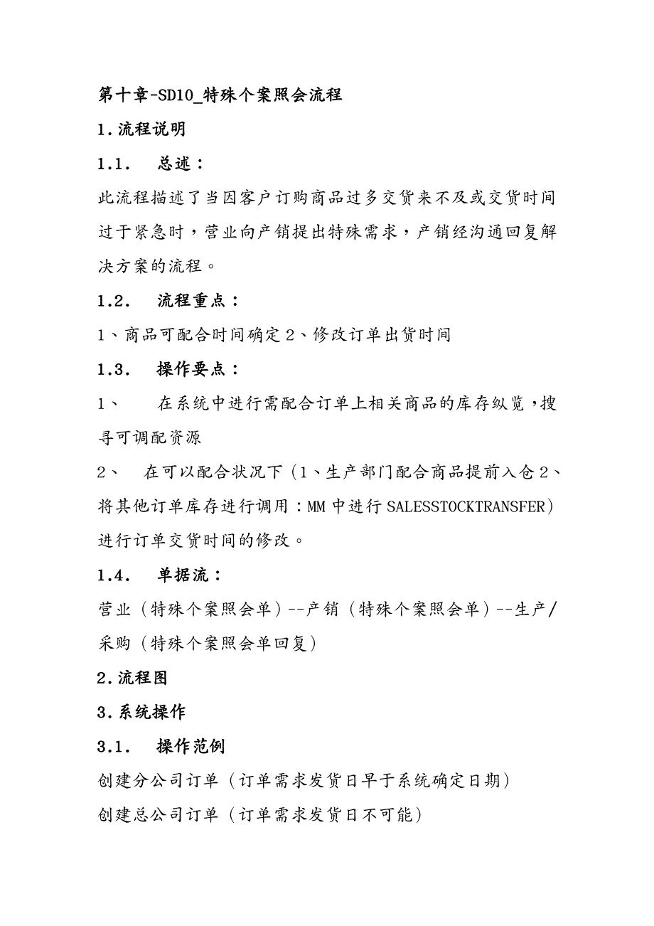 管理信息化SAP实施震旦家具公司SAP实施专案特殊个案照会流程doc23页_第2页