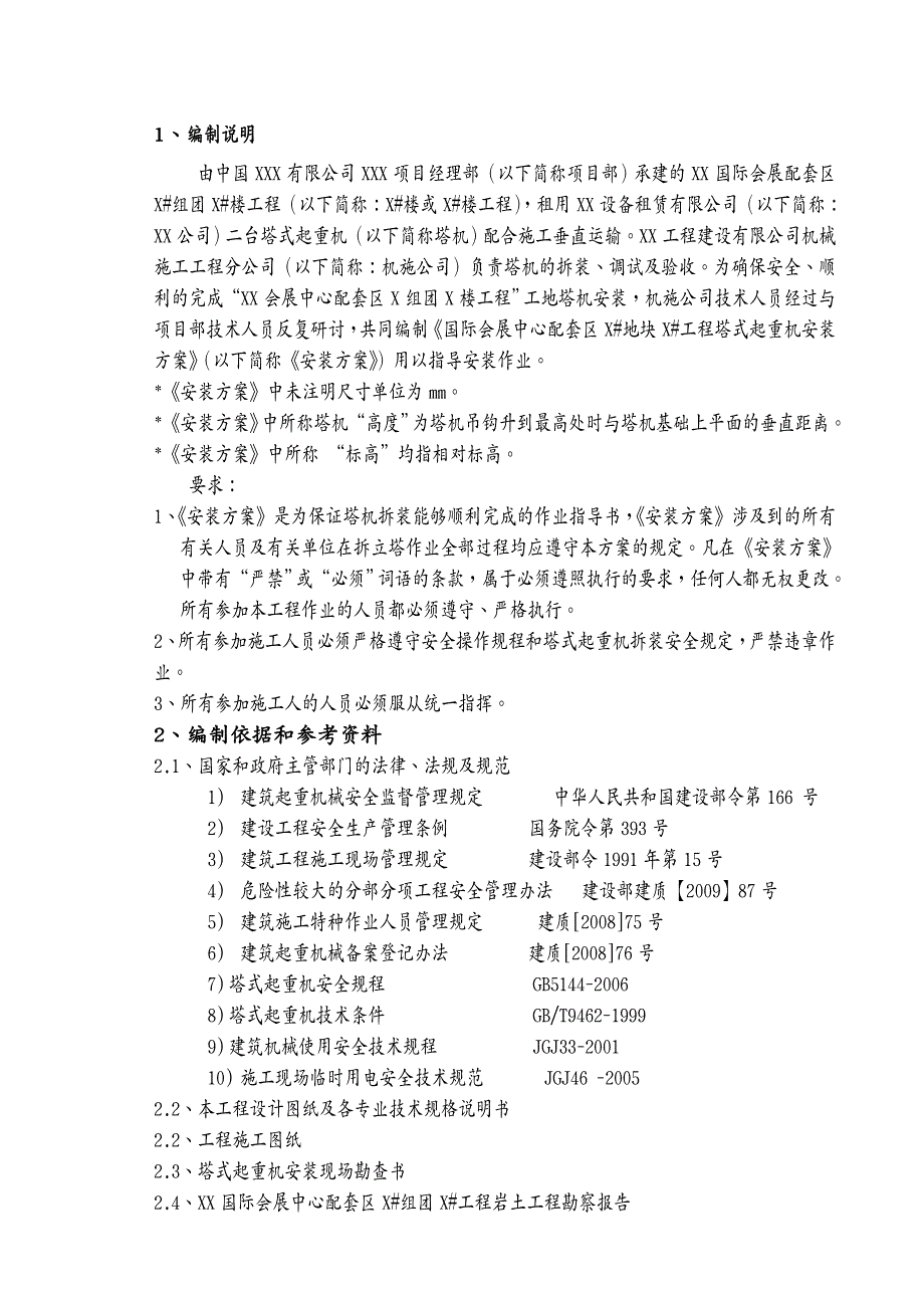 建筑工程管理塔式起重机安装施工方案超高层综合楼全套施工方案之二_第4页