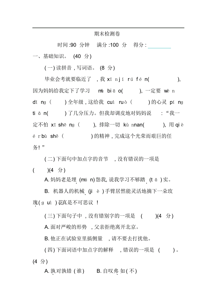 部编版语文六年级下册期末检测卷_第1页