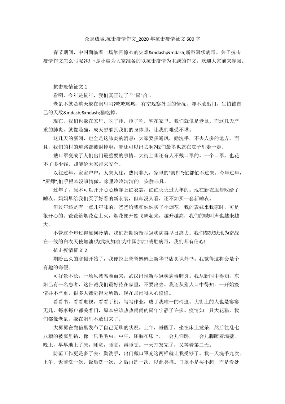 众志成城抗击疫情作文_2020年抗击疫情征文600字_第1页