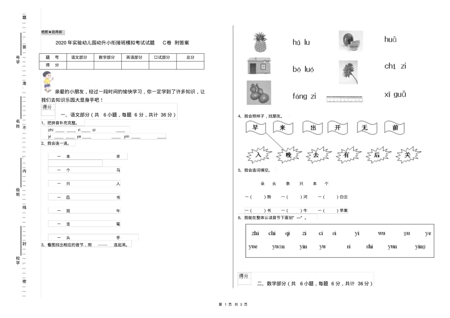 2020年实验幼儿园幼升小衔接班模拟考试试题C卷附答案_第1页