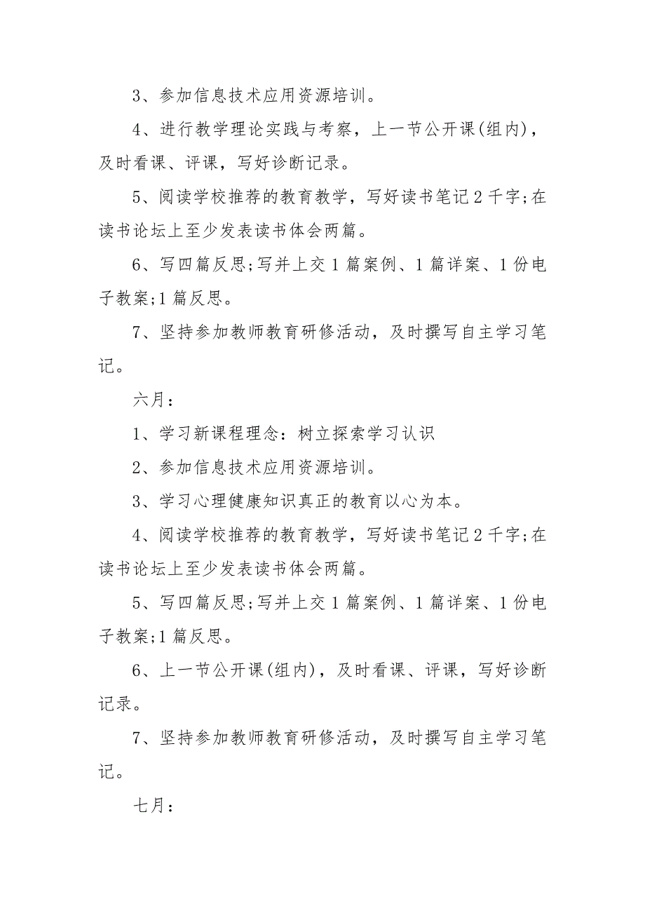 精编20XX小学英语教师个人研修计划范文（五）_第4页