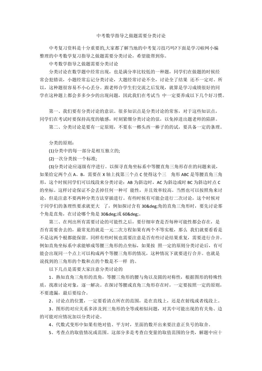 中考数学指导之做题需要分类讨论_第1页