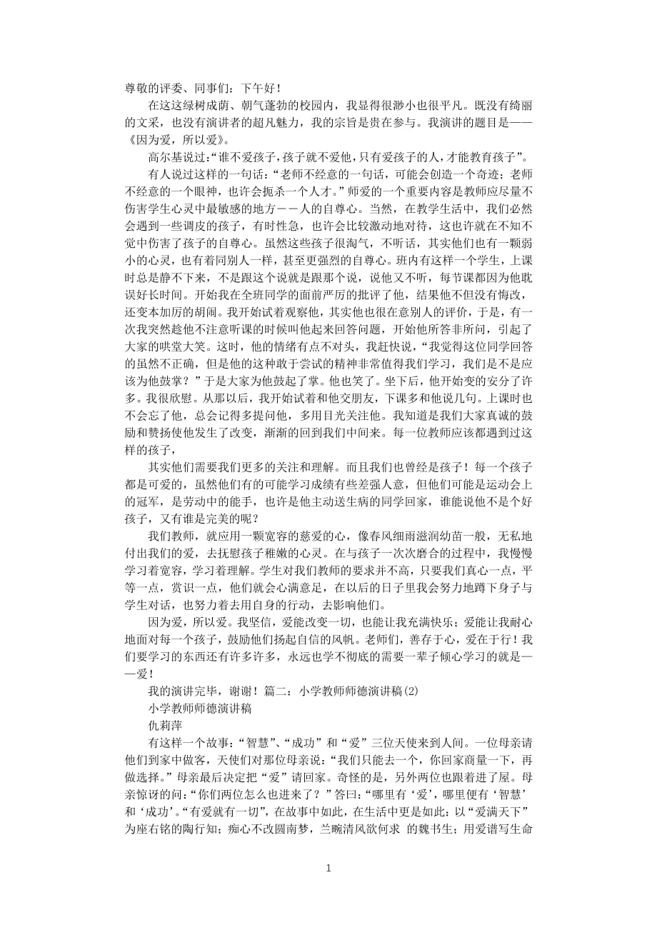 小学教师教育故事演讲稿（2020年整理）.pdf_第1页