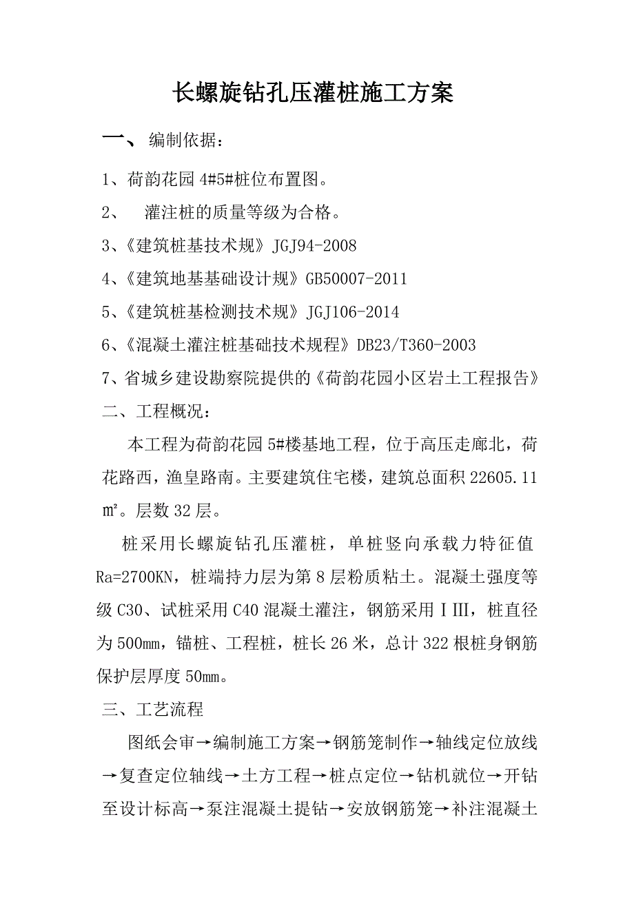 超流态混凝土灌注桩工程施工组织设计方案_第1页