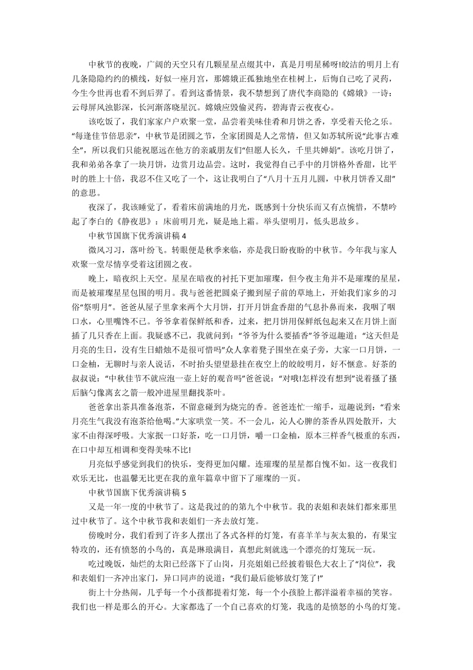 中秋节国旗下优秀演讲稿范文精选5篇_中秋节演讲稿5篇最新_第2页