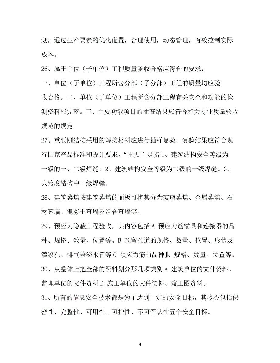 资料员考试重点知识（2020年整理）.pdf_第4页