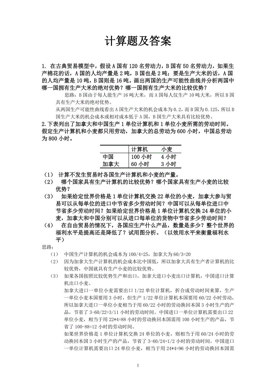 25编号《国际经济学》计算题及答案_第1页