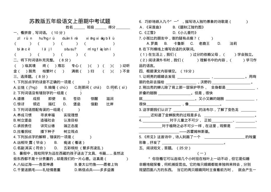 苏教版五年级语文上册期中考试题(20200922185101)_第1页