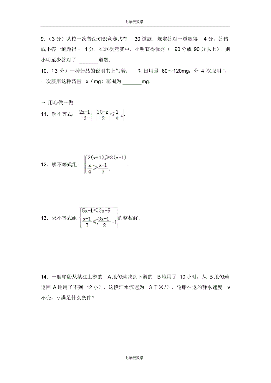 人教版七年级数学下册第九章测试卷(3)_第2页