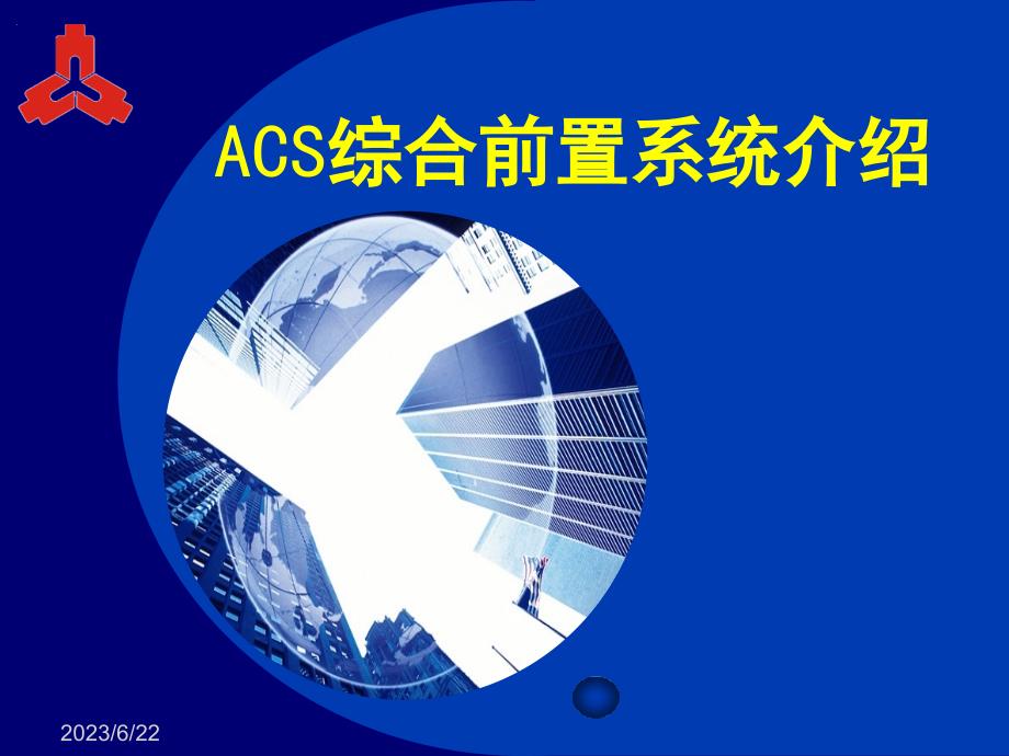 （可编辑）ACS综合前置系统介绍_第1页