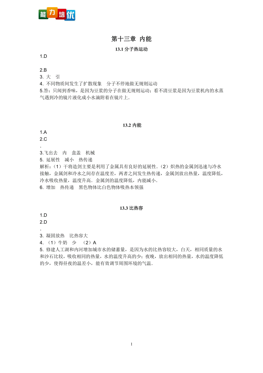 新人教版九年级物理全册习题答案（2020年整理）.pdf_第1页