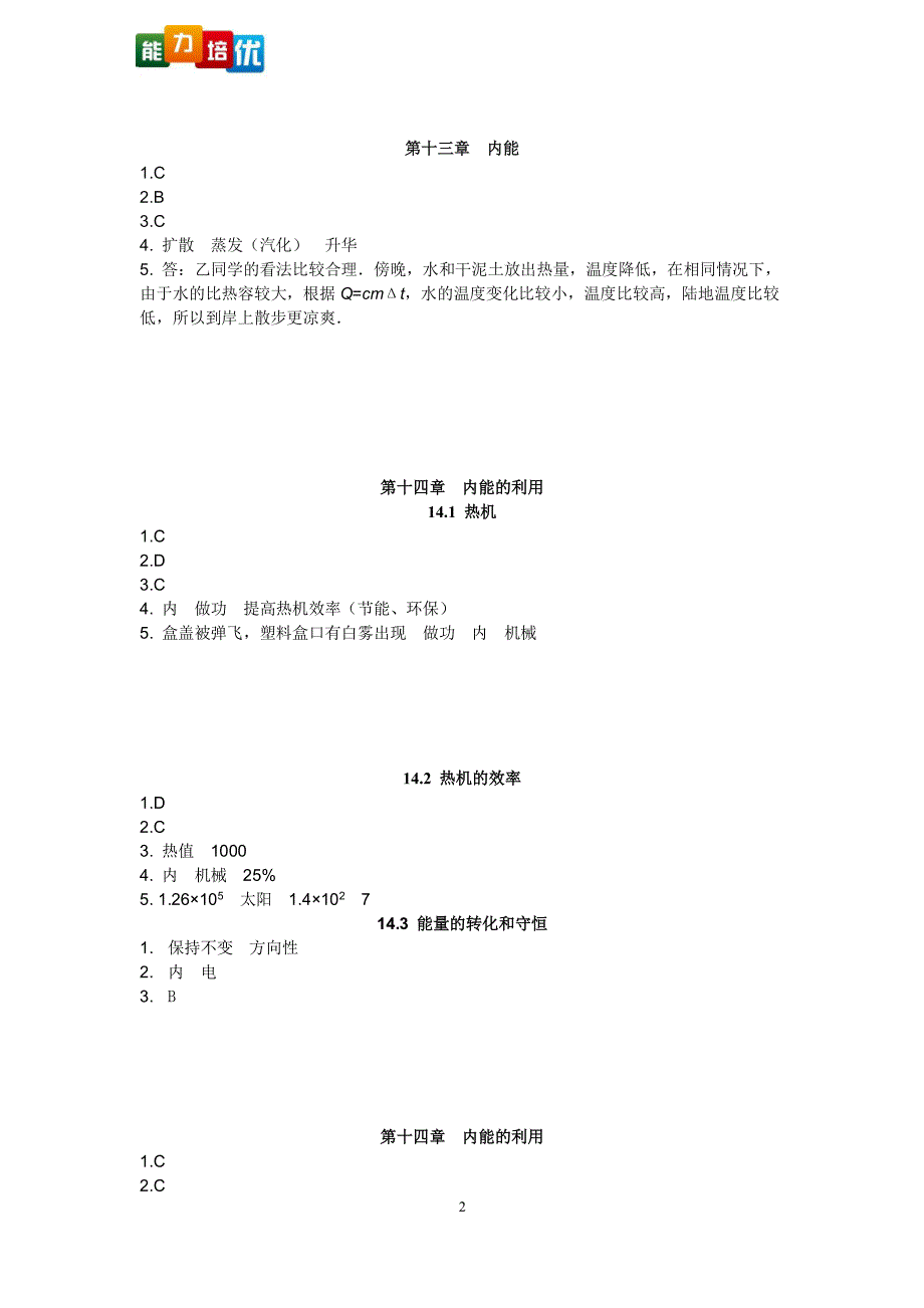 新人教版九年级物理全册习题答案（2020年整理）.pdf_第2页