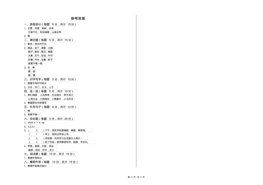 克拉玛依市实验小学一年级语文上学期月考试题附答案_第4页