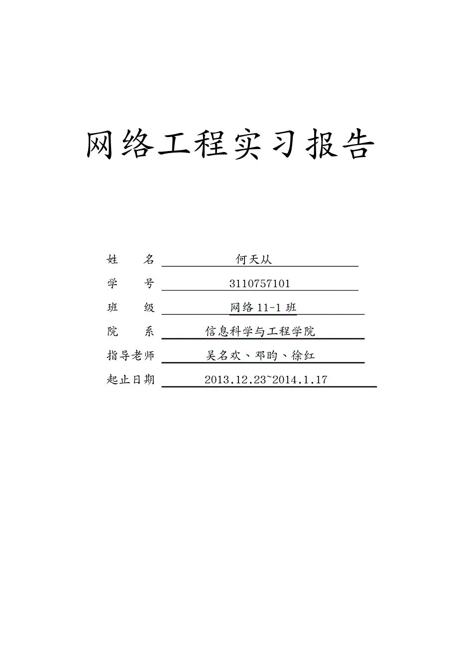 建筑工程管理桂林理工大学网络工程实习报告何天从_第2页