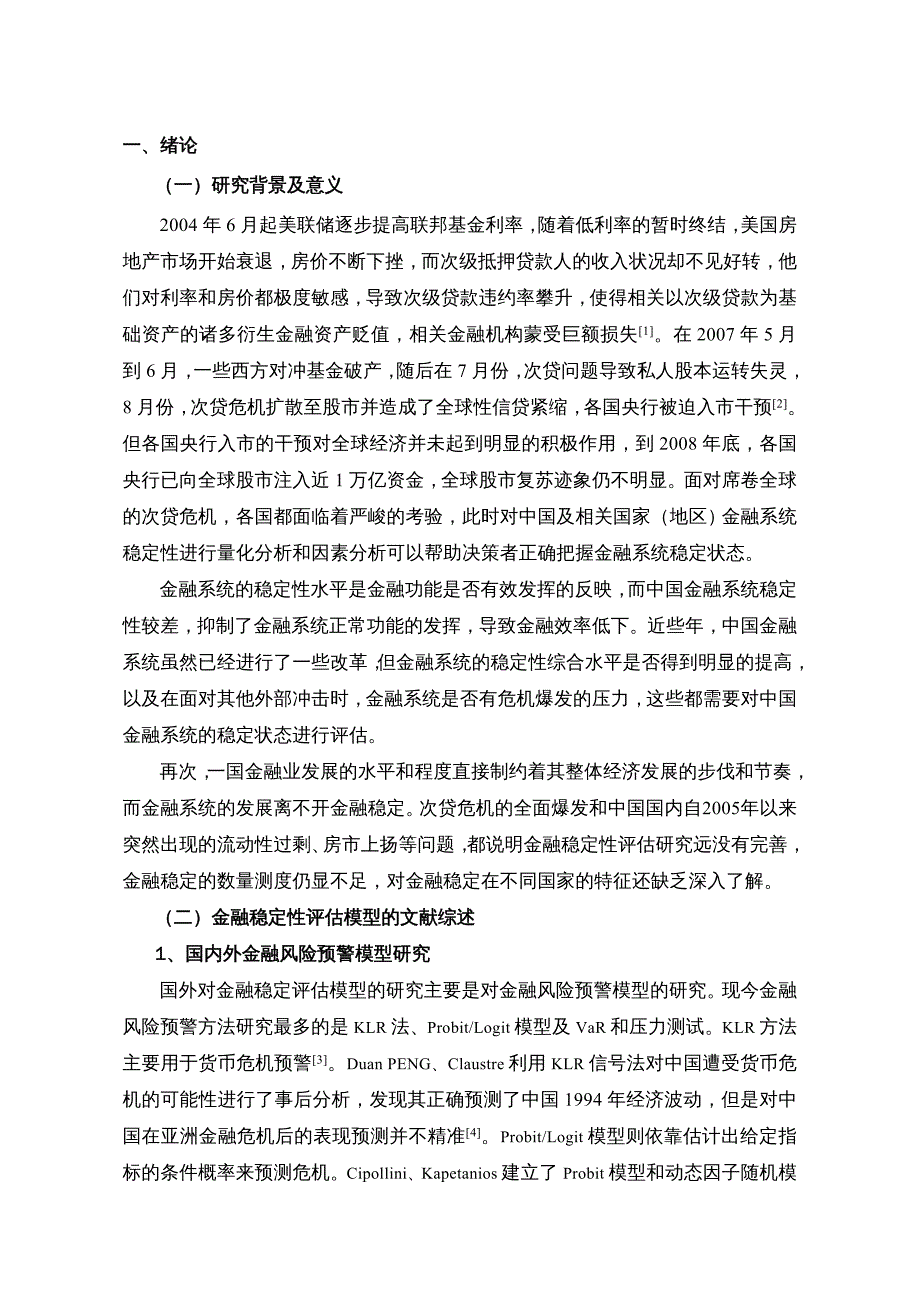 金融保险管理金融稳定性评估模型及其应用研究_第4页