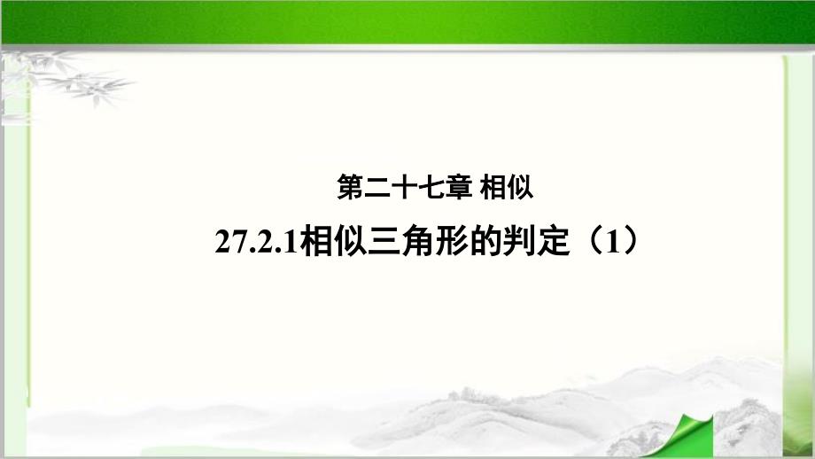 《相似三角形的判定（1）》公开课教学PPT课件【人教版数学九年级下册】_第1页