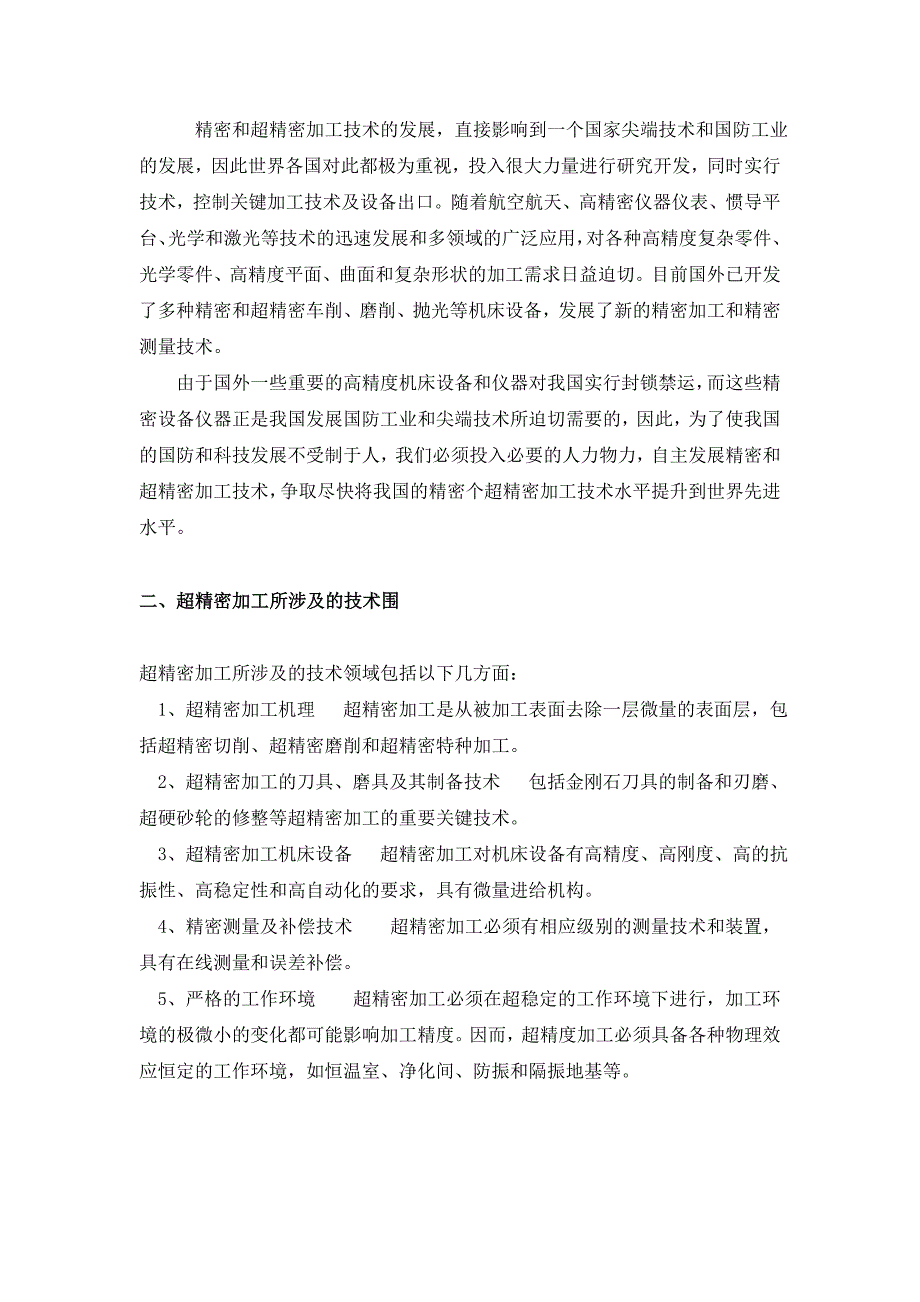 超精密加工技术论文正稿_第4页