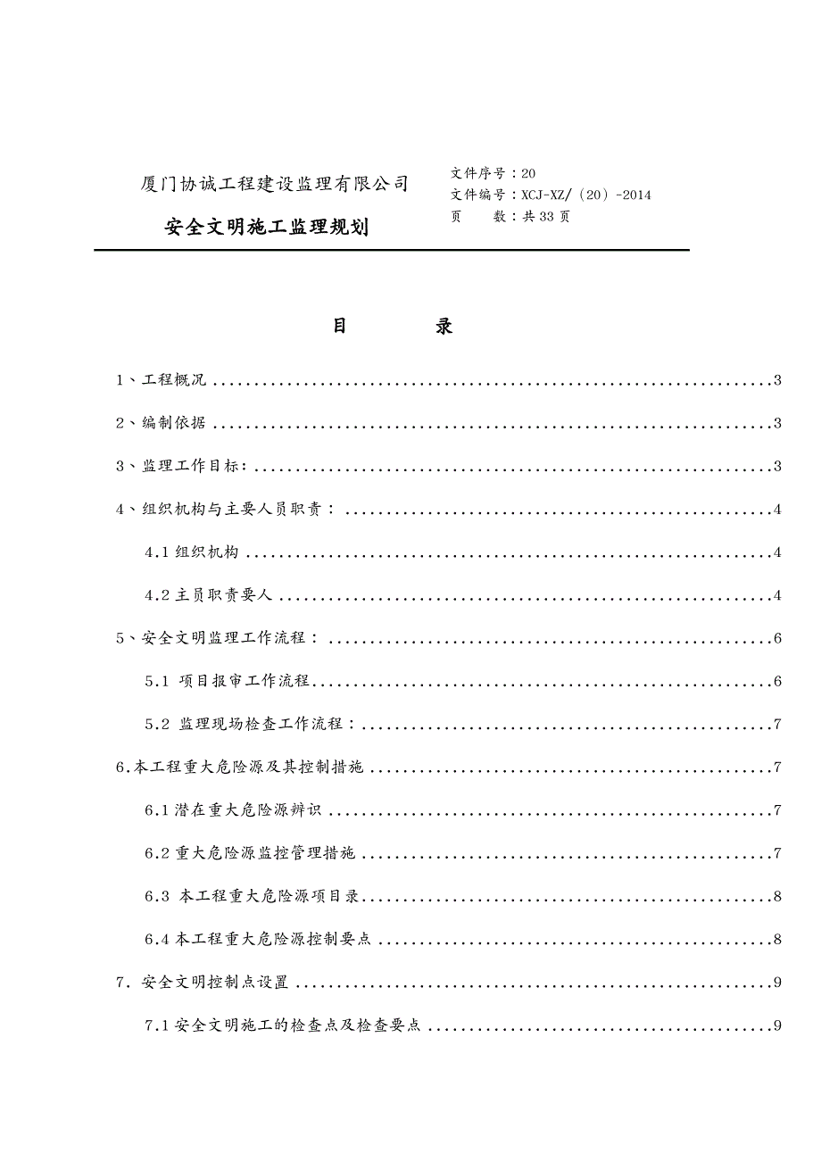 物流管理南安中工艺石材物流园安全监理规划正文_第2页