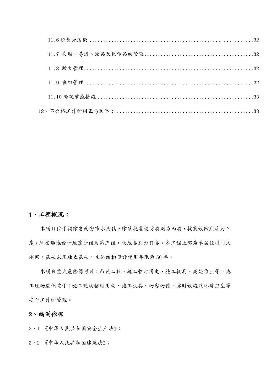 物流管理南安中工艺石材物流园安全监理规划正文_第4页