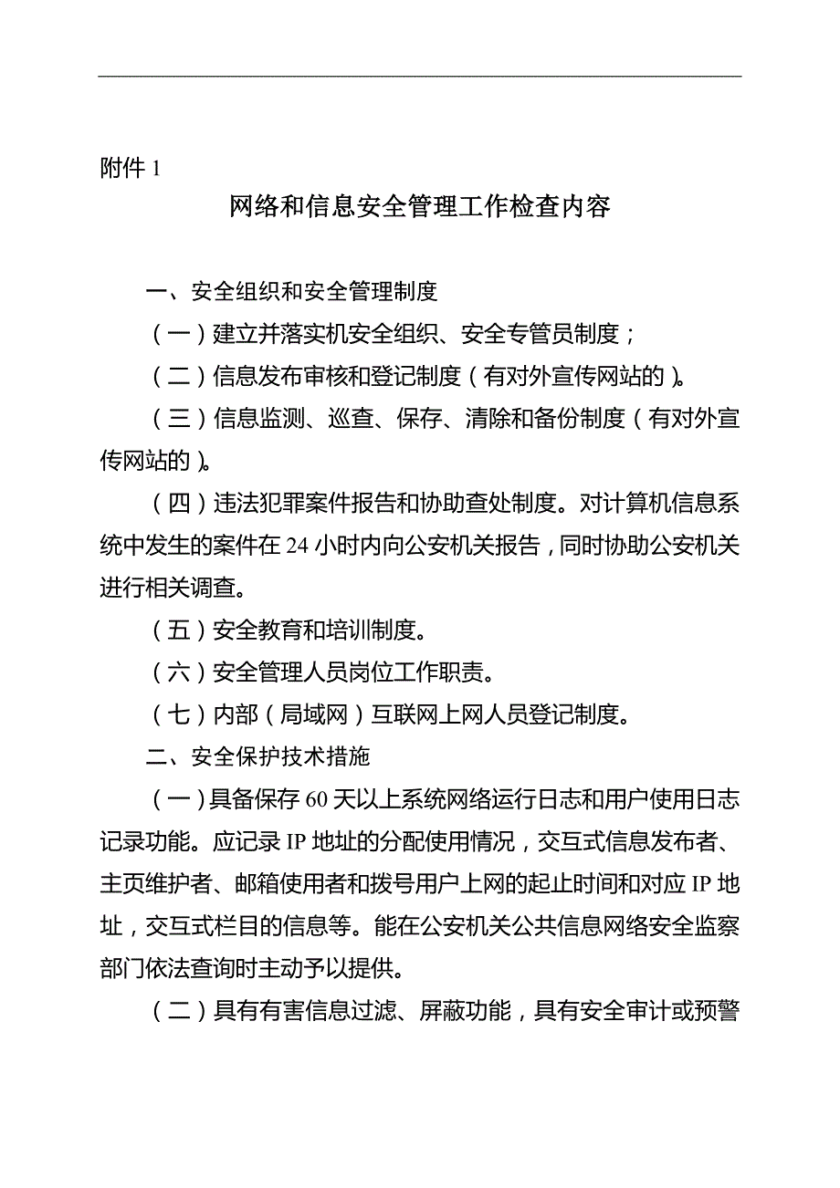 1287编号网络和信息安全管理工作检查内容_第1页