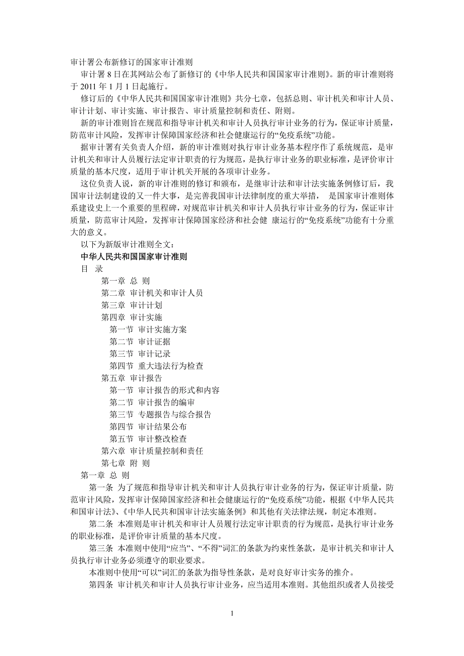 新修订《中华人民共和国国家审计准则》（2020年整理）.pdf_第1页