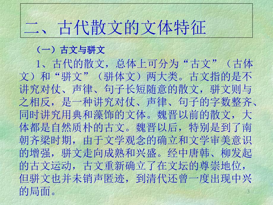 古代散文的解读与教学精选教学PPT课件 人教版_第3页