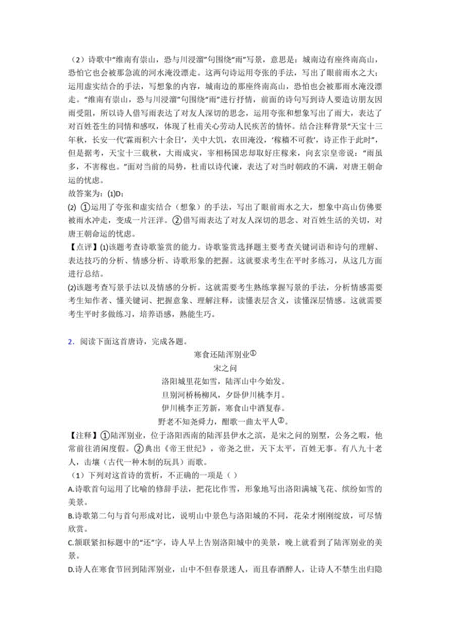 2020-2021【语文】语文诗歌鉴赏的专项培优易错试卷练习题(含答案)附答案解析(2)_第2页