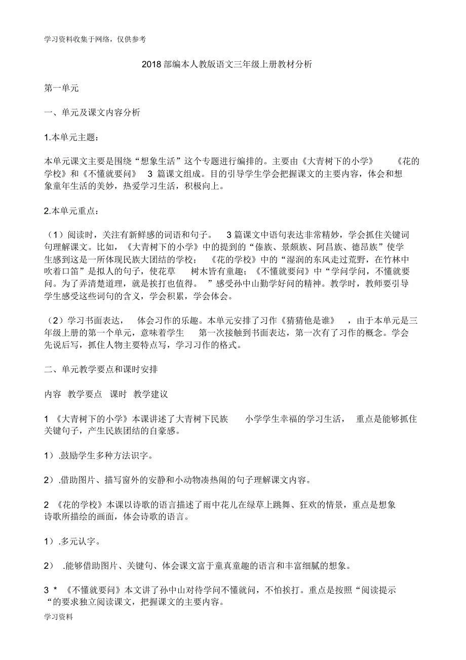 2018部编本语文三年级上册教材分析_第1页