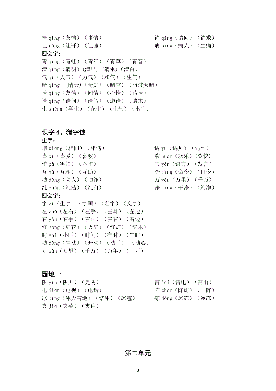 一年级语文下册生字表_第2页