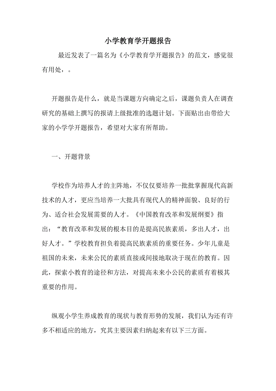 小学教育学开题报告_第1页