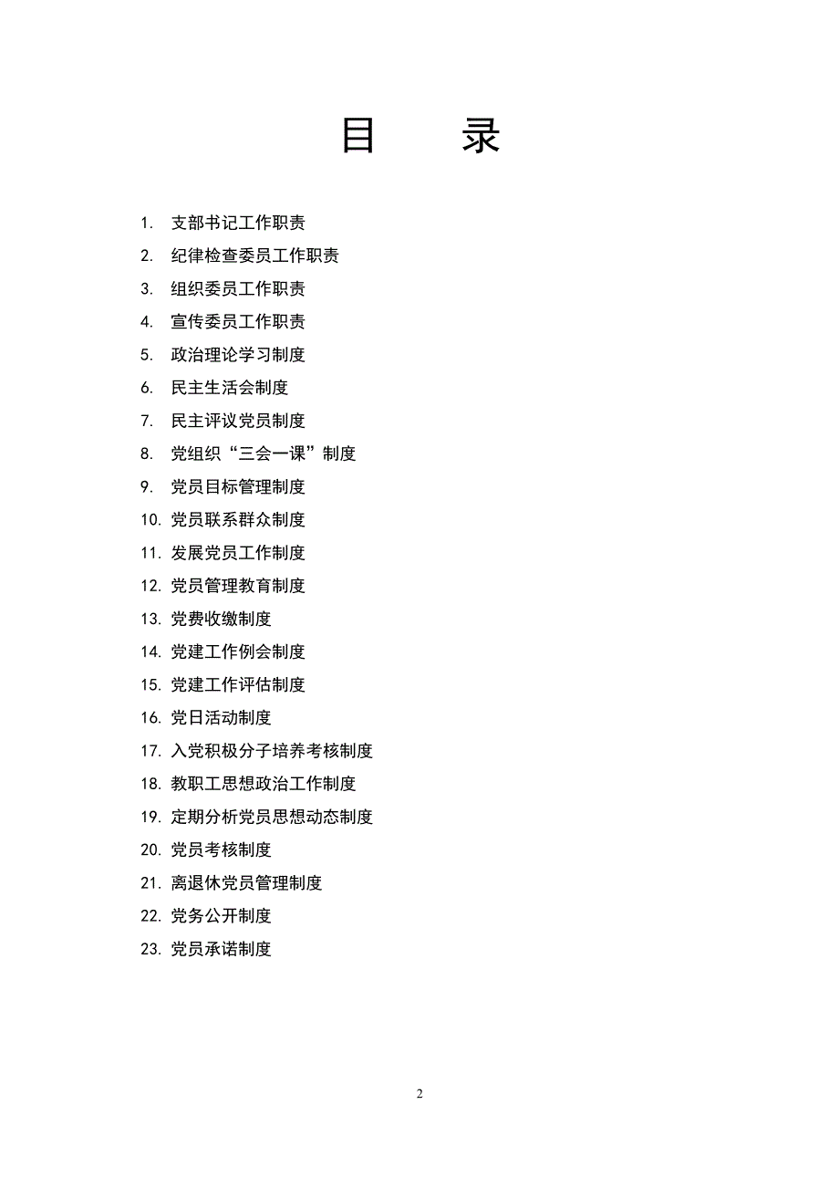 学校党务工作规章制度汇编(23篇)（2020年整理）.pdf_第2页