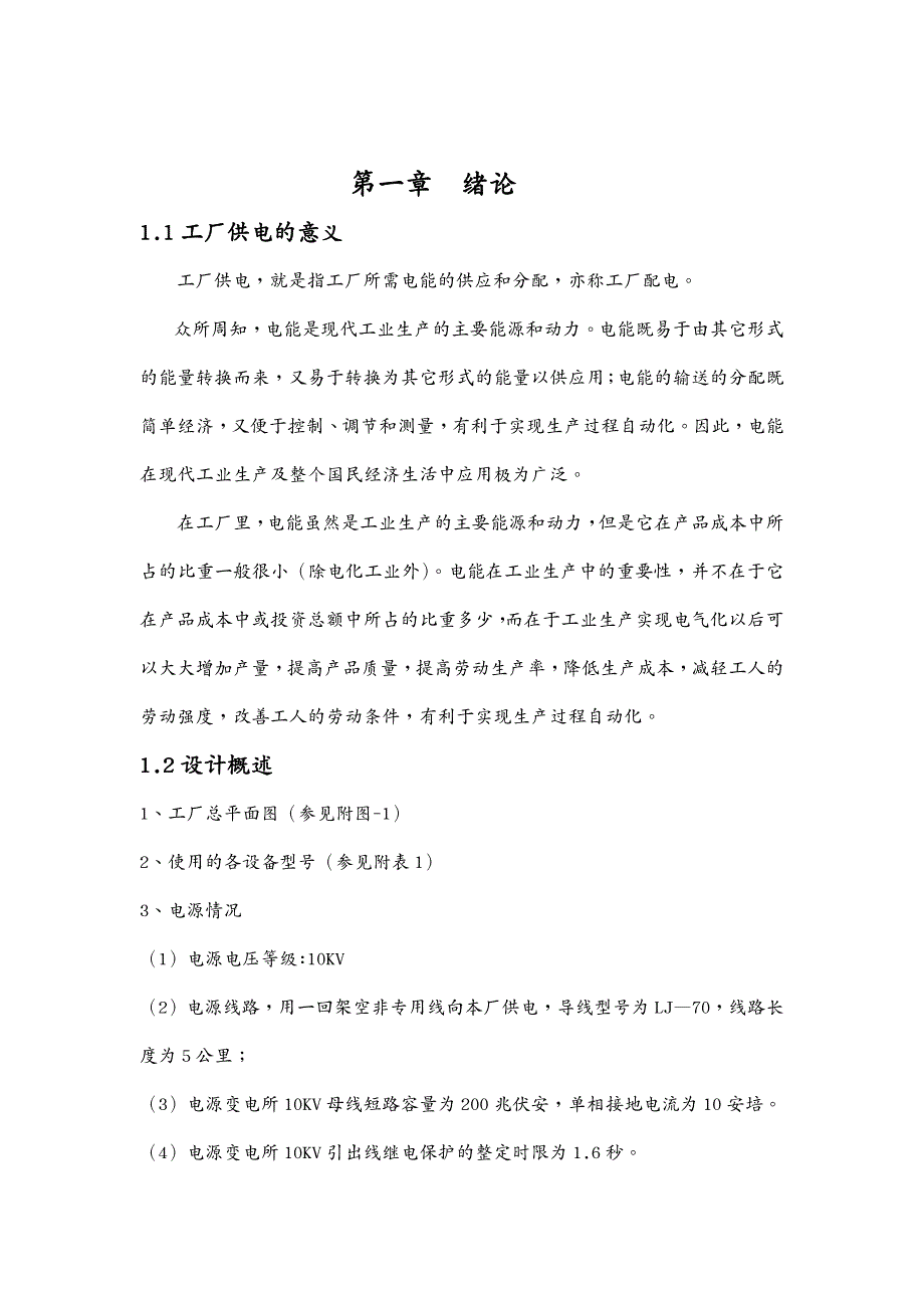 机械制造行业机械工厂供电设计_第4页