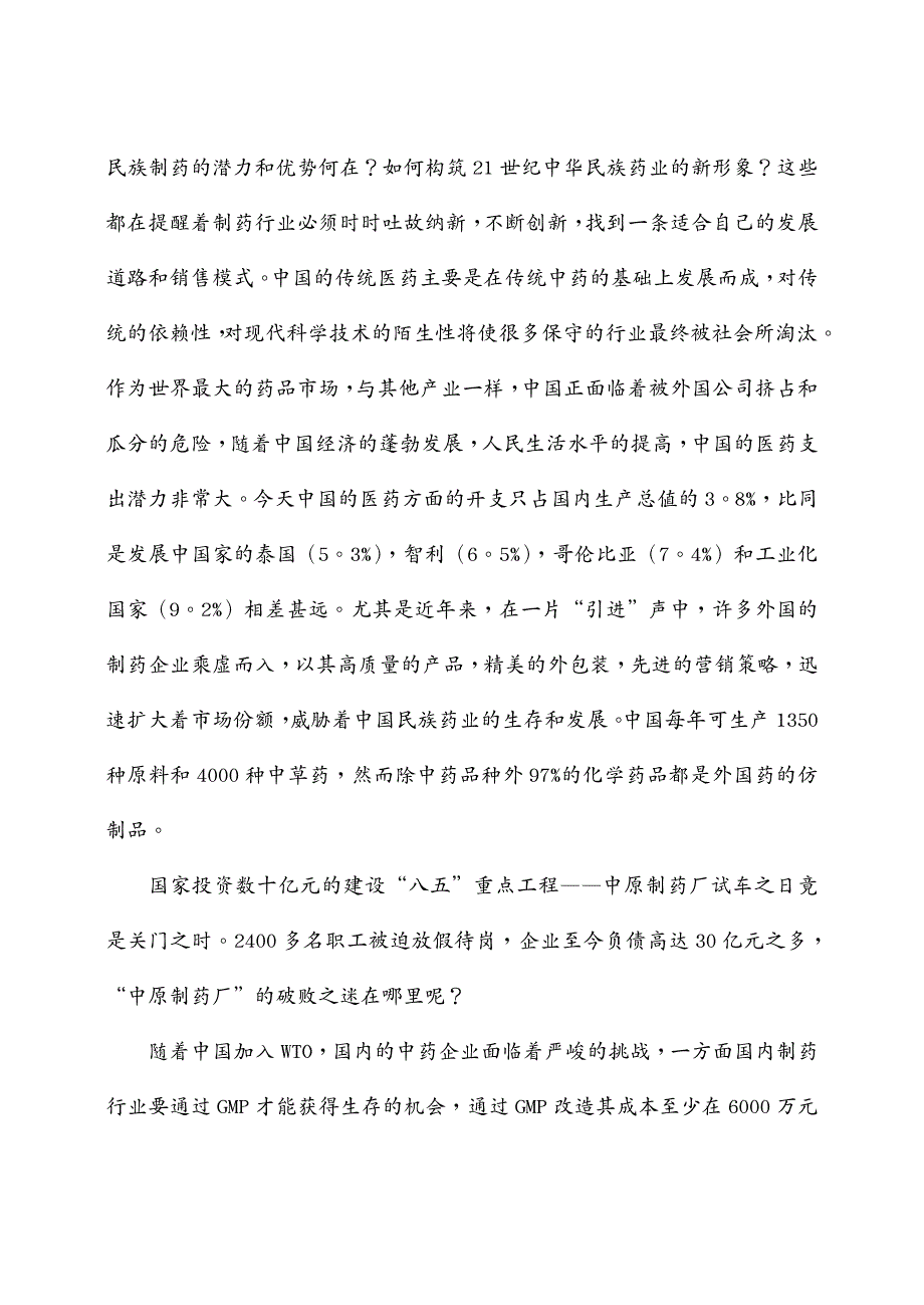 营销模式 康弘集团中成药的销售模式诊断与设计_第3页