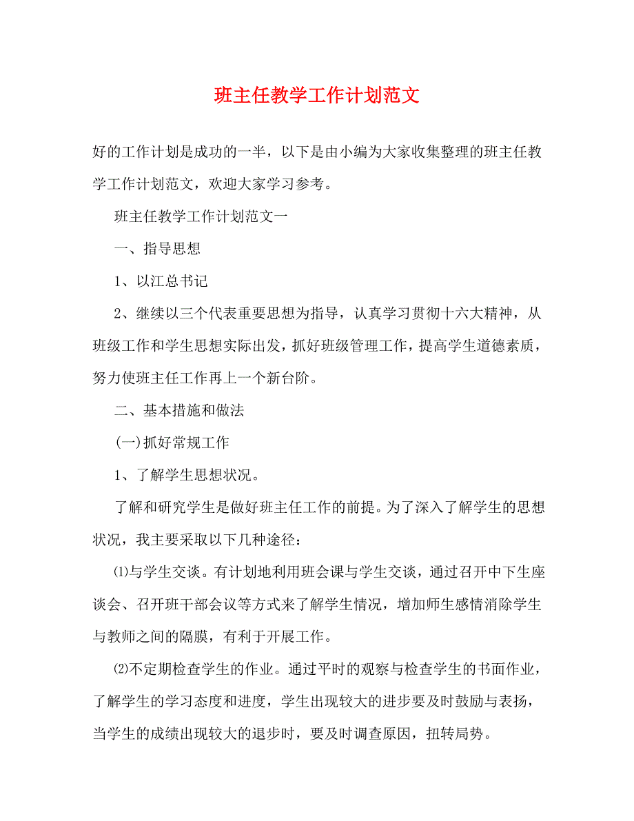 【精编】班主任教学工作计划范文_第1页