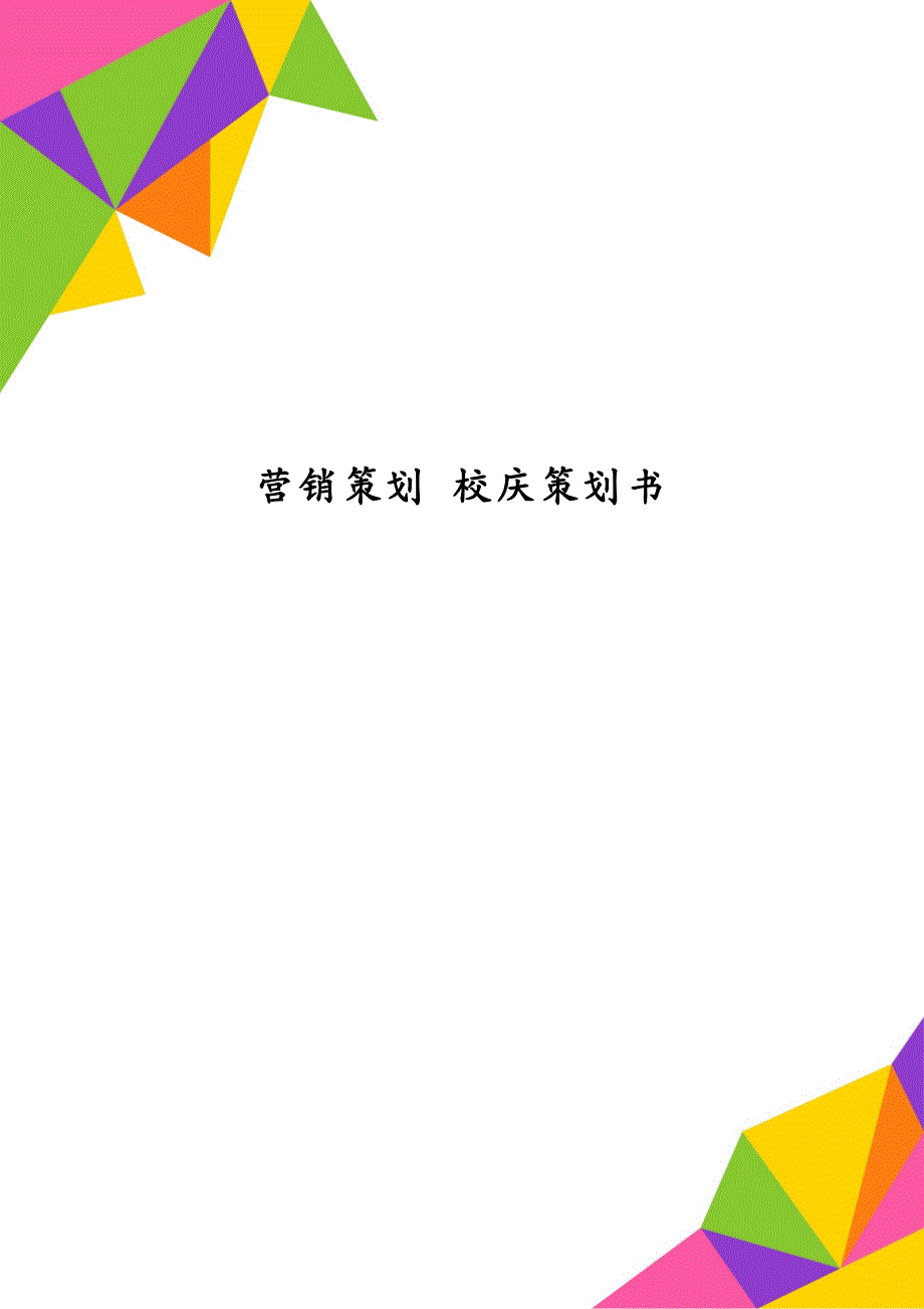 营销策划 校庆策划书_第1页