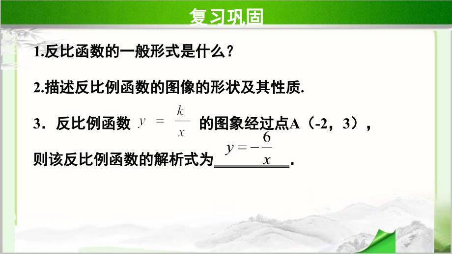 《反比例函数的图象和性质第2课时》公开课教学PPT课件【人教版数学九年级下册】_第3页