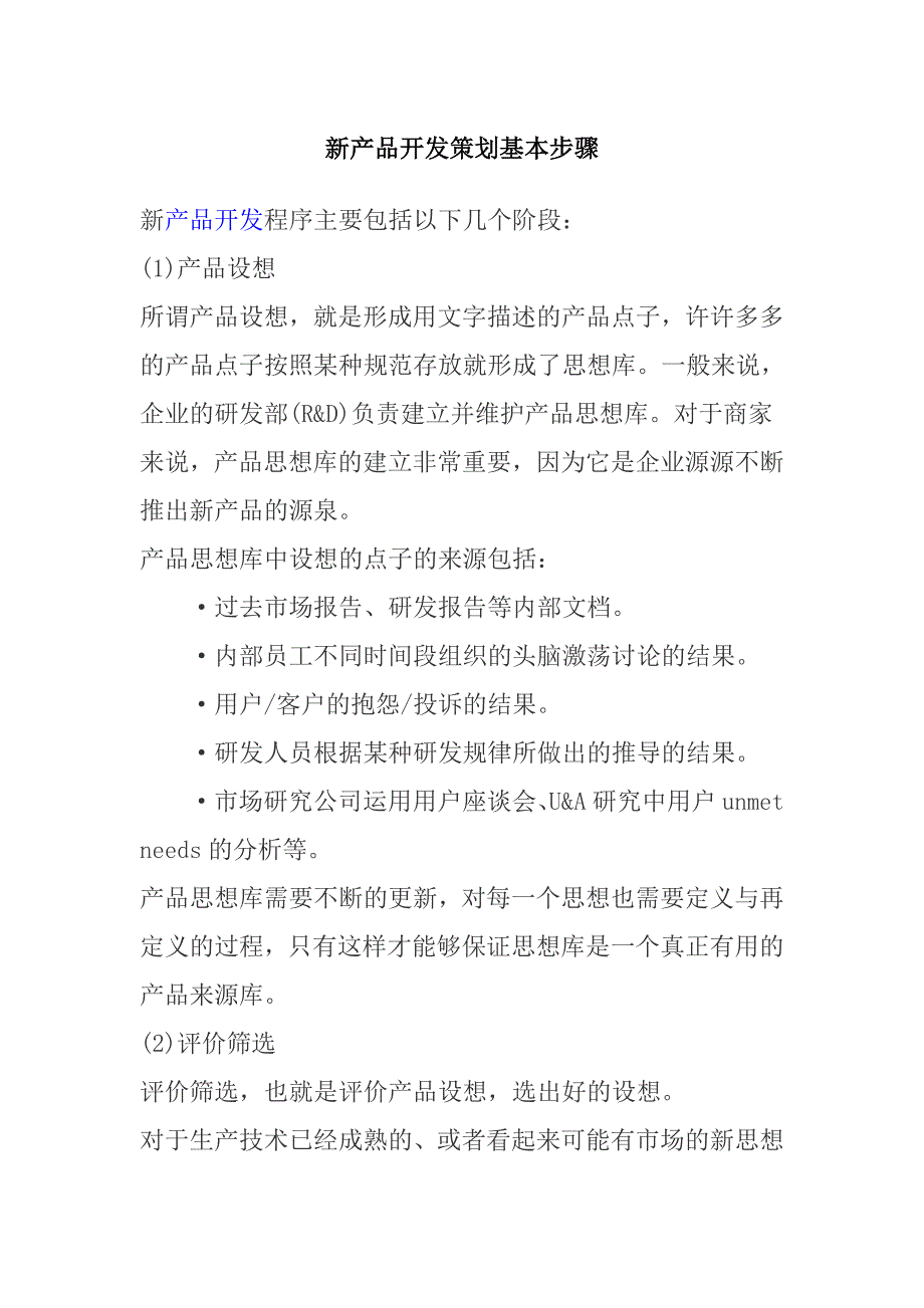 1033编号新产品开发策划基本步骤_第1页