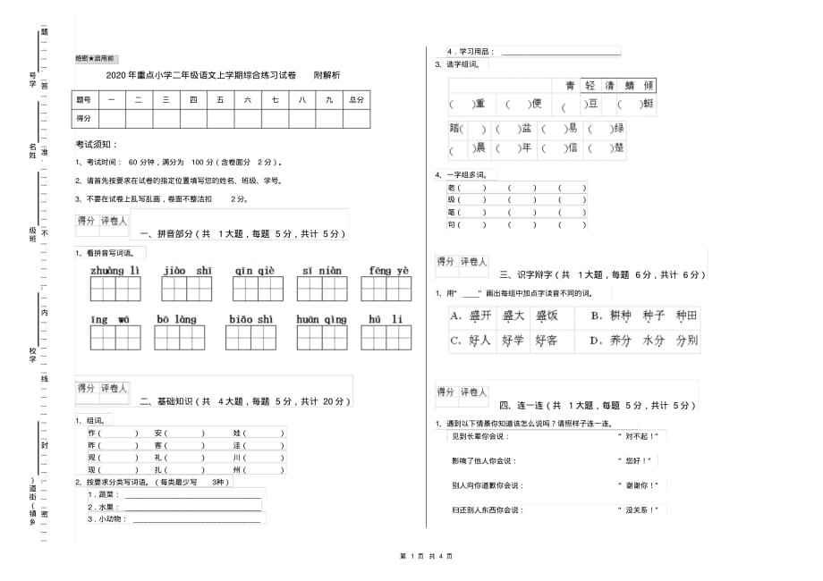 2020年重点小学二年级语文上学期综合练习试卷附解析_第1页