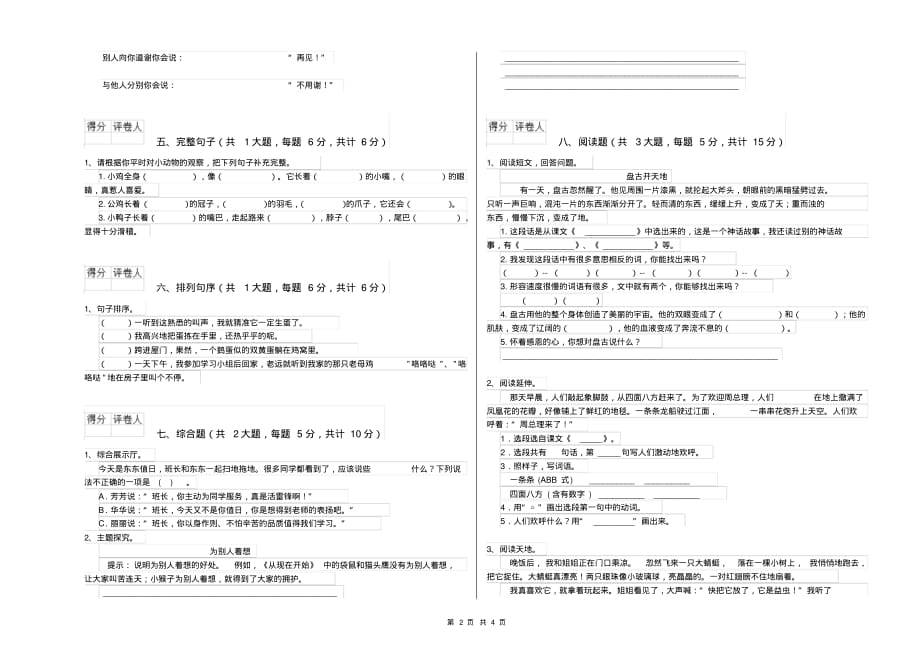 2020年重点小学二年级语文上学期综合练习试卷附解析_第2页