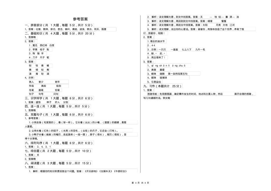 2020年重点小学二年级语文上学期综合练习试卷附解析_第4页