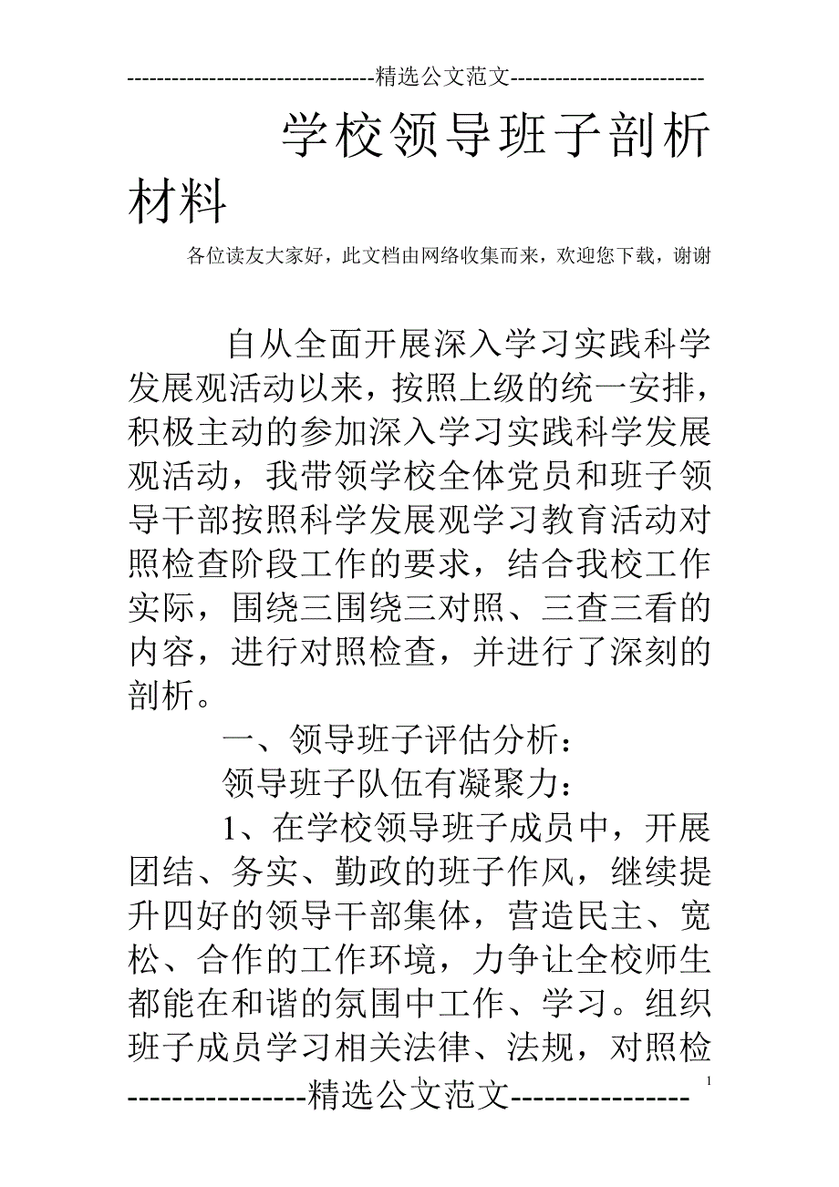 学校领导班子剖析材料（2020年整理）.pdf_第1页