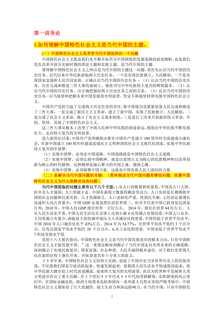 中国特色社会主义理论与实践研究课后题答案—详尽版（2020年整理）.pdf_第1页