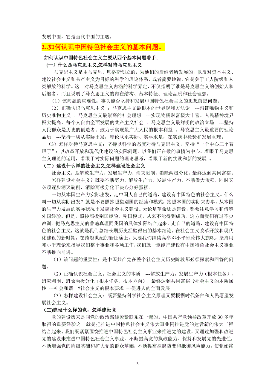 中国特色社会主义理论与实践研究课后题答案—详尽版（2020年整理）.pdf_第3页