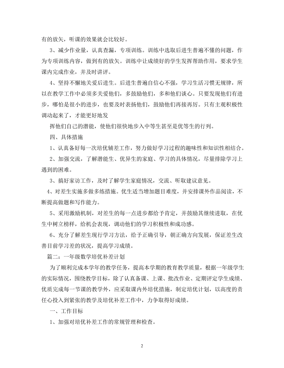 【精编】数学培优补差计划_第2页