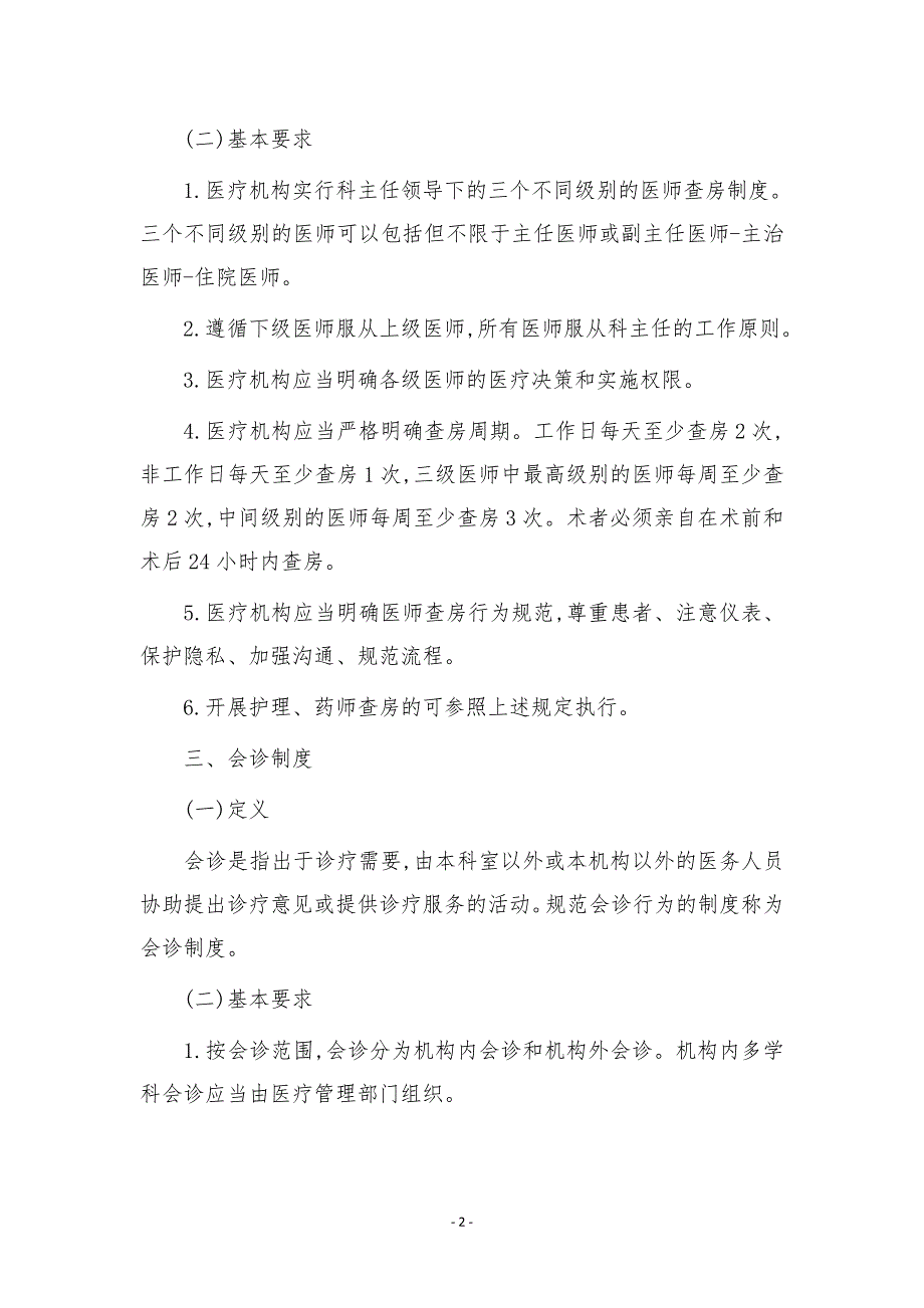 精神科十八项核心制度要点-_第2页