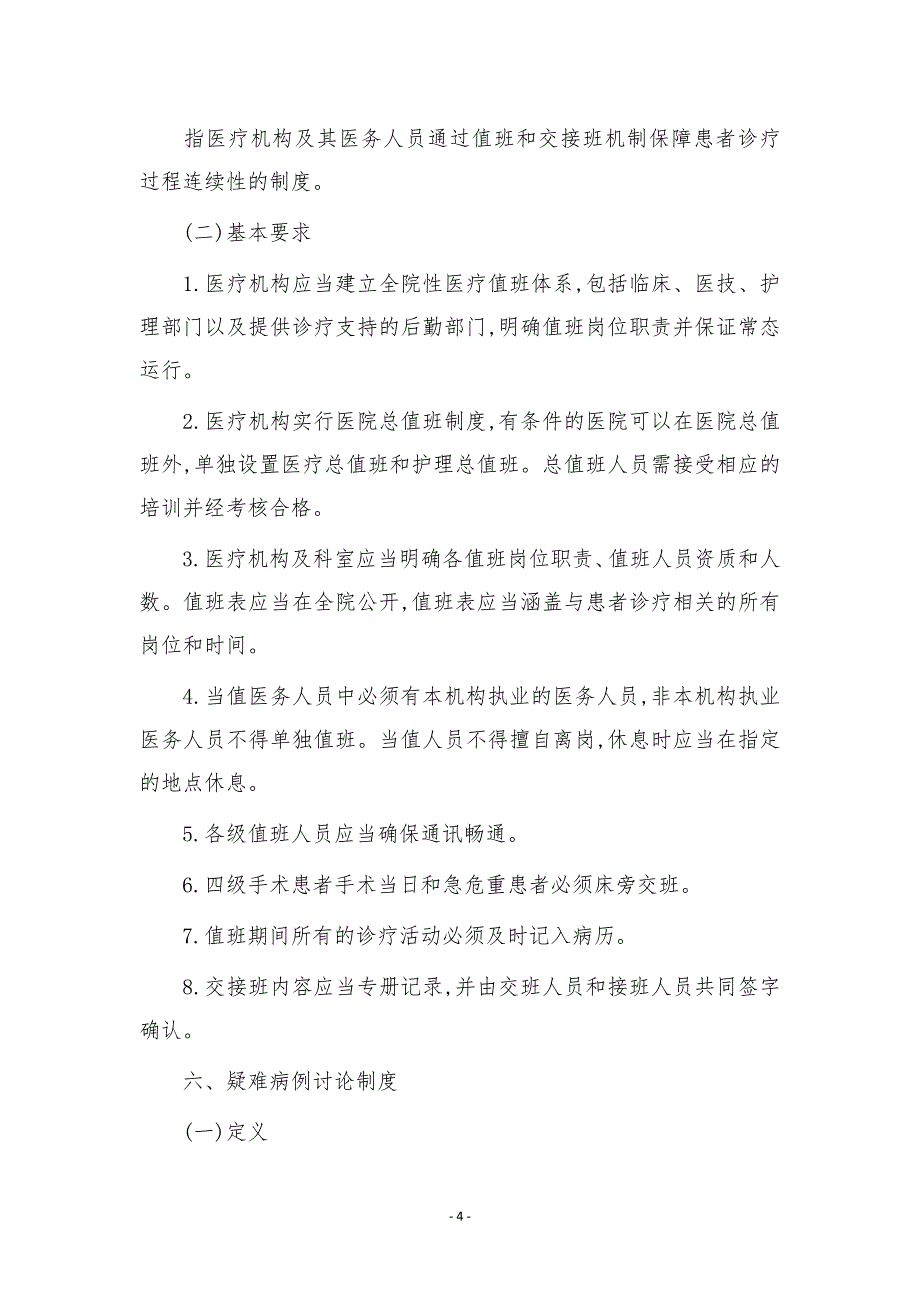 精神科十八项核心制度要点-_第4页