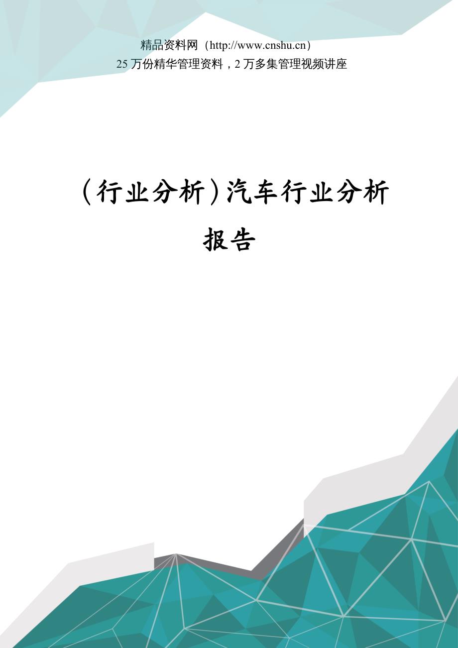 行业分析汽车行业分析报告_第1页