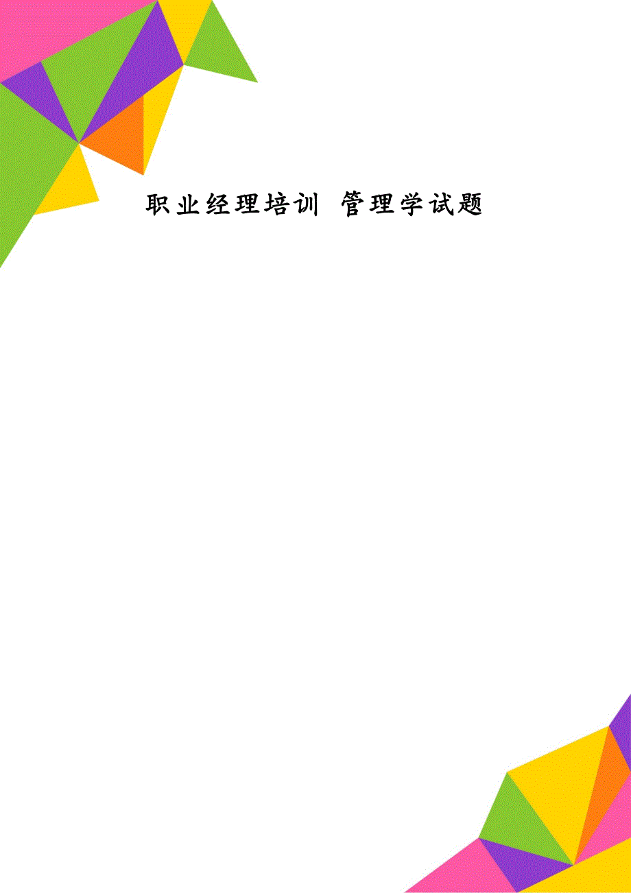 职业经理培训 管理学试题_第1页